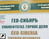 Выставка ГЕО-Сибирь 2010 (Новосибирск)